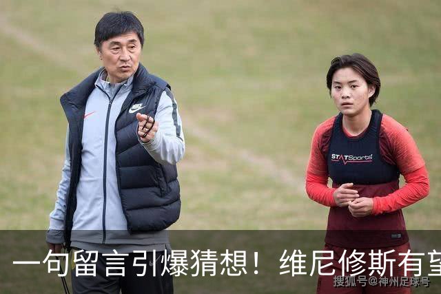 一句留言引爆猜想！维尼修斯有望加盟曼城，罗德里互换交易藏多重现实阻碍