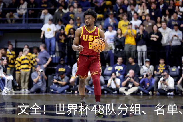 一文全！世界杯48队分组、名单、球场、奖金、数据....看这就够了