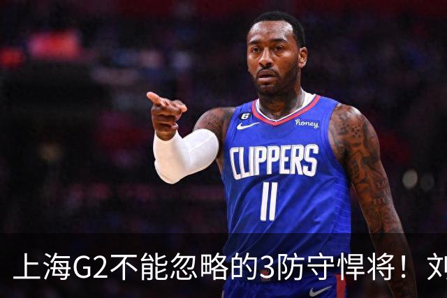 上海G2不能忽略的3防守悍将！刘铮张镇麟锁死外线，弗格也很关键