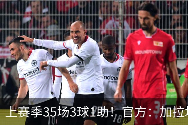 上赛季35场3球1助！官方：加拉塔萨雷签下22岁法国中场乌戈丘库