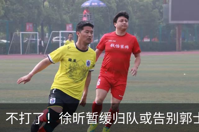 不打了！徐昕暂缓归队或告别郭士强，中国男篮四国邀请赛对手出炉