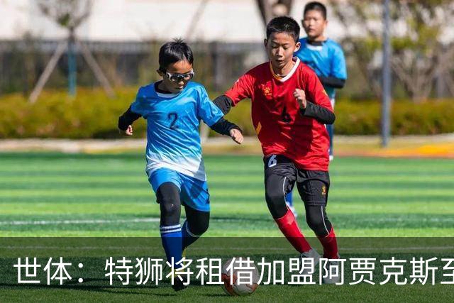 世体：特狮将租借加盟阿贾克斯至赛季末，巴萨将承担大部分薪水