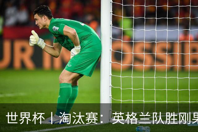 世界杯丨淘汰赛：英格兰队胜刚果（金）队