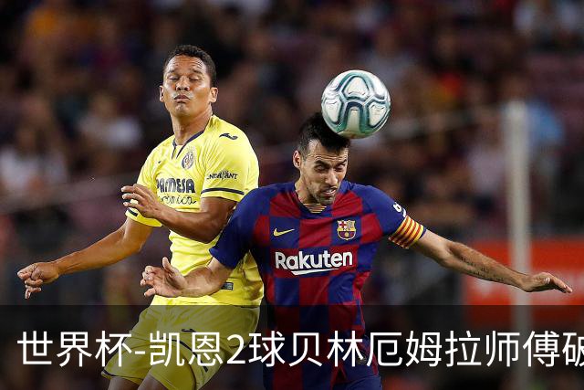 世界杯-凯恩2球贝林厄姆拉师傅破门 英格兰4-2克罗地亚