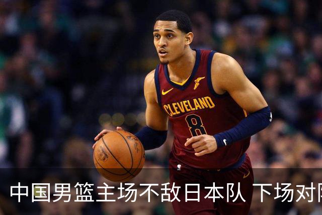 中国男篮主场不敌日本队 下场对阵中国台北队