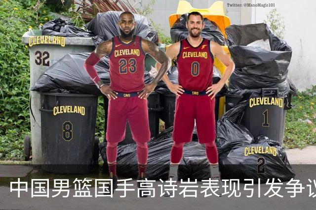 中国男篮国手高诗岩表现引发争议 球迷直言未见如此水准