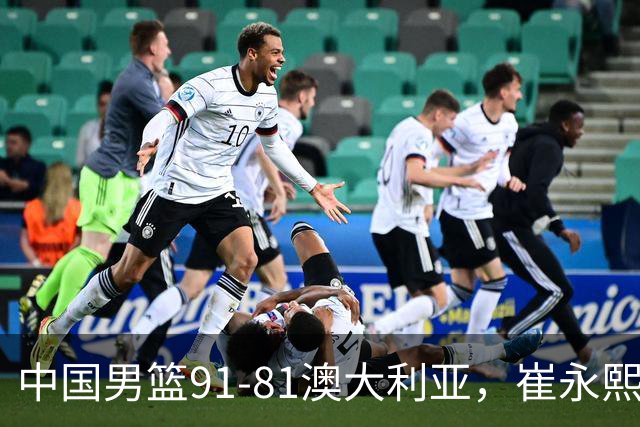 中国男篮91-81澳大利亚，崔永熙恢复信心，两锋线表现出色，球员评分出炉：王俊杰10分高诗岩3.4分