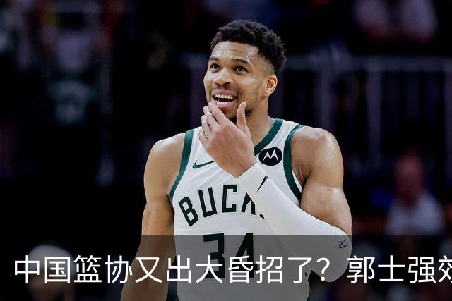 中国篮协又出大昏招了？郭士强效仿宫鲁鸣开启超长封闭集训，胡金秋连轴参赛身心严重透支