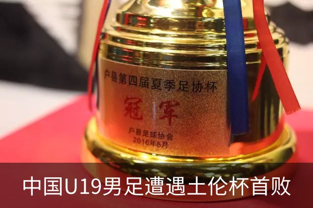 中国U19男足遭遇土伦杯首败