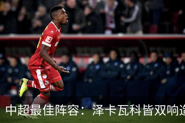 中超最佳阵容：泽卡瓦科皆双响造大胜 韦世豪梅开二度+绝杀