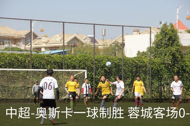 中超-奥斯卡一球制胜 蓉城客场0-1玉昆6轮不胜