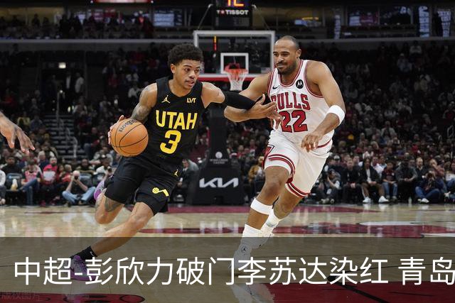 中超-彭欣力破门李苏达染红 青岛西海岸2-0青岛海牛