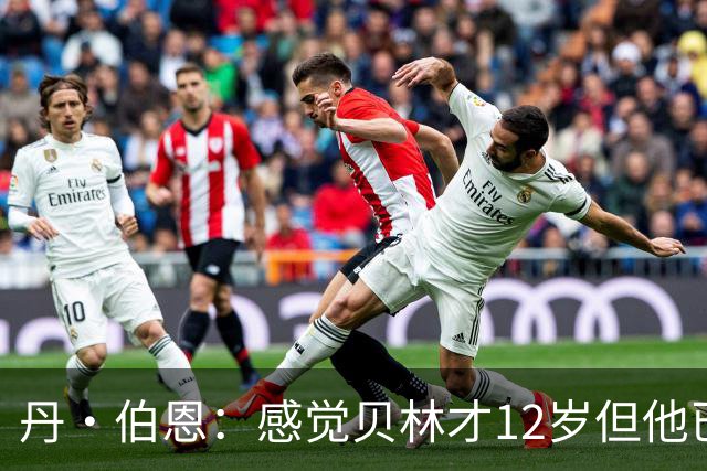 丹·伯恩：感觉贝林才12岁但他已举足轻重 图赫尔半场没开吹风机