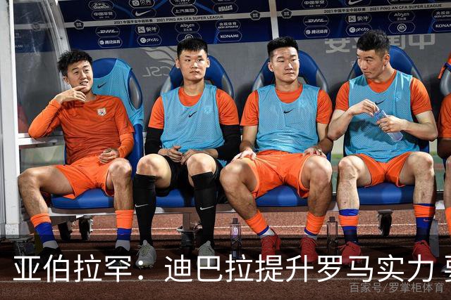 亚伯拉罕：迪巴拉提升罗马实力 要竞争意甲冠军