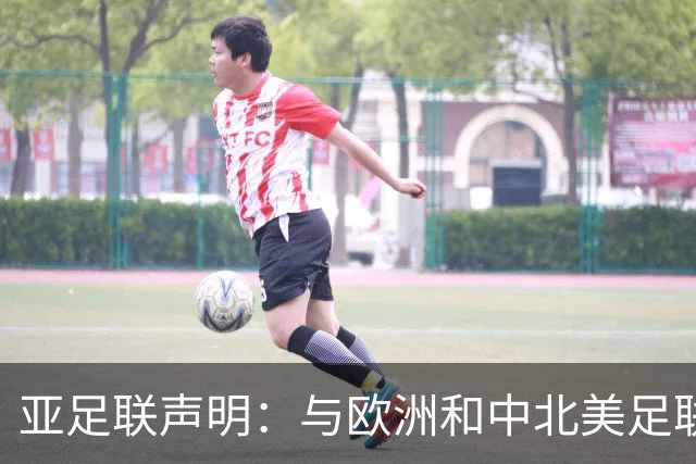 亚足联声明：与欧洲和中北美足联立场一致 反对世界杯私有化