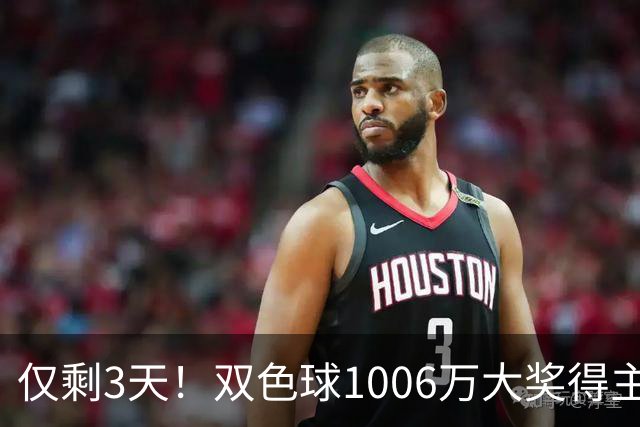 仅剩3天！双色球1006万大奖得主压哨兑奖