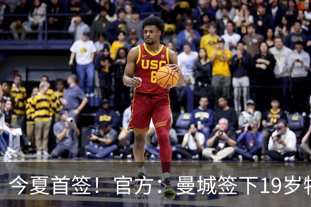 今夏首签！官方：曼城签下19岁特鲁瓦边锋德图尔贝，总价2500万欧
