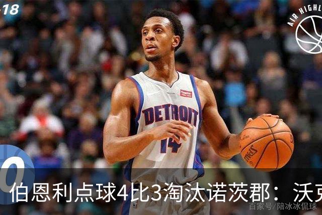 伯恩利点球4比3淘汰诺茨郡：沃克制胜一击晋级次轮
