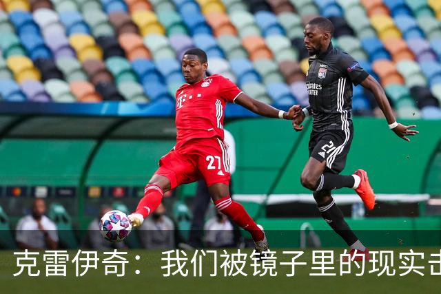 克雷伊奇：我们被镜子里的现实击碎了，原本捷克的目标是小组出线