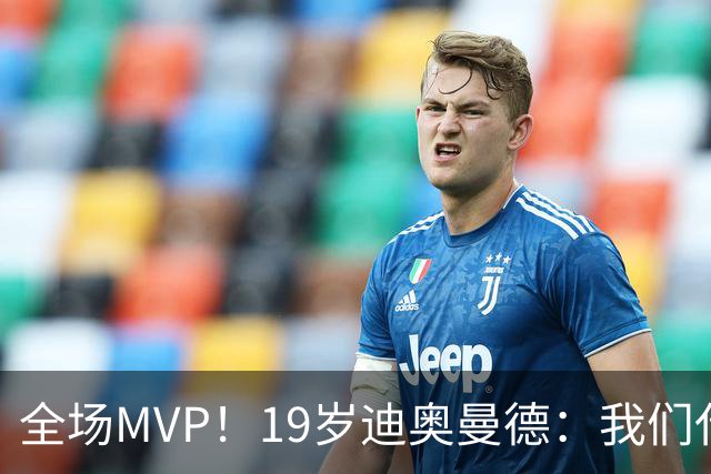 全场MVP！19岁迪奥曼德：我们代表3300万民众 会拼尽一切书写历史