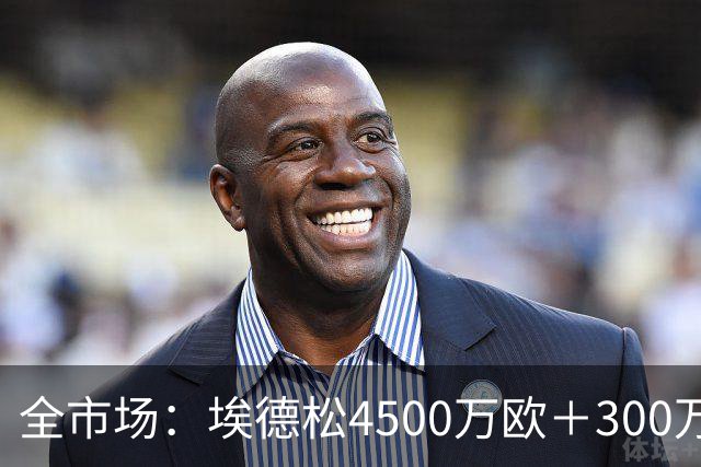 全市场：埃德松4500万欧＋300万易达成奖金加盟曼联，几天内敲定
