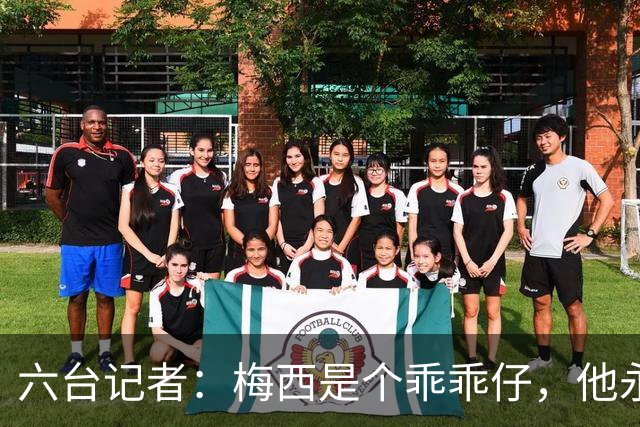 六台记者：梅西是个乖乖仔，他永远不会有C罗那种心态和求胜欲