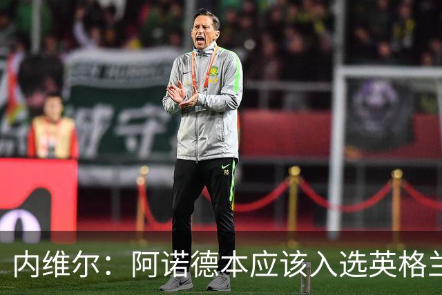 内维尔：阿诺德本应该入选英格兰队，但防守不稳让他付出代价