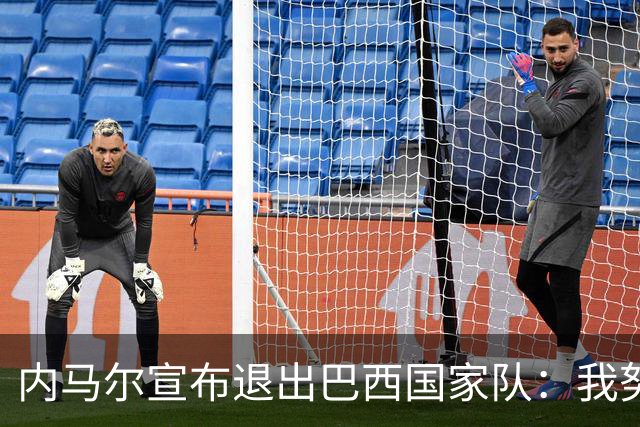 内马尔宣布退出巴西国家队：我努力过，但现在一切都结束了