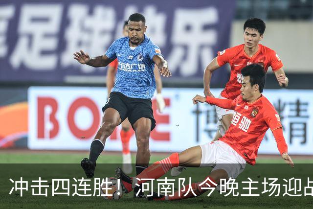 冲击四连胜！河南队今晚主场迎战浙江，能否延续胜利的火热状态？