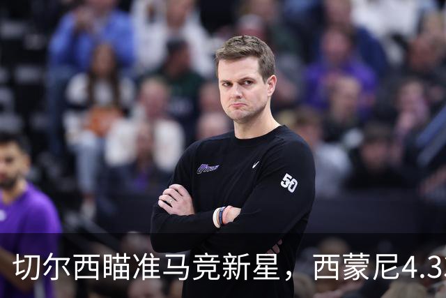 切尔西瞄准马竞新星，西蒙尼4.33亿英镑计划能否阻击蓝军？