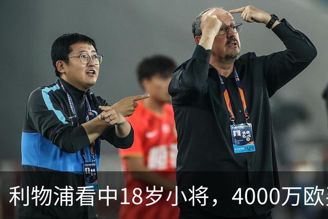 利物浦看中18岁小将，4000万欧买世界杯进球的年轻人，值吗？利物浦最近的动作，有点意思