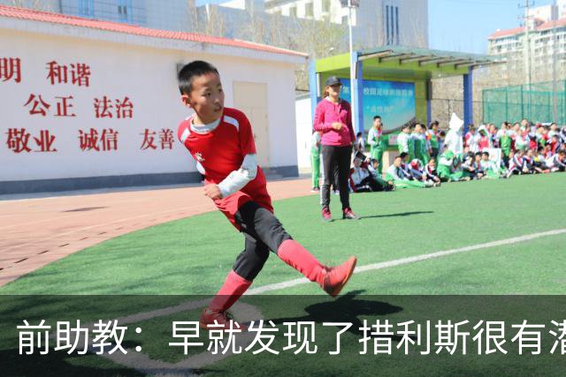 前助教：早就发现了措利斯很有潜力，他完美契合阿森纳