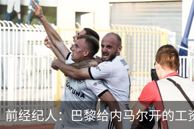 前经纪人：巴黎给内马尔开的工资是巴萨的2倍，说到底还是钱