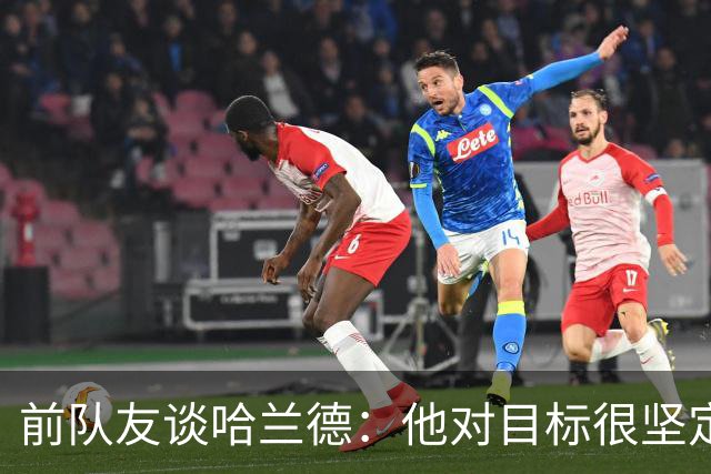 前队友谈哈兰德：他对目标很坚定，曾在课堂直接告诉老师他要退学