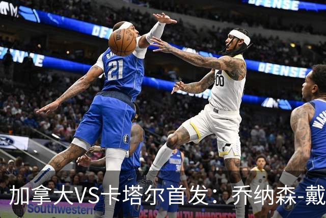 加拿大VS卡塔尔首发：乔纳森-戴维配布坎南 阿芳仍替补