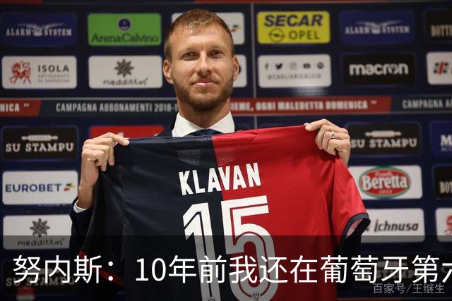 努内斯：10年前我还在葡萄牙第六级别联赛，如今与C罗共事很荣幸