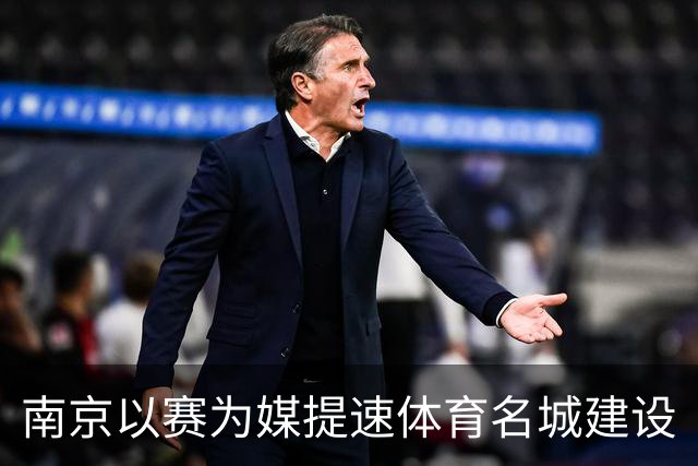 南京以赛为媒提速体育名城建设