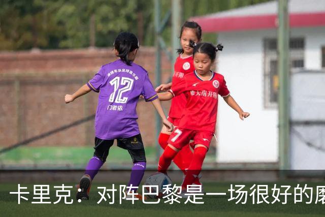 卡里克：对阵巴黎是一场很好的磨炼，我们本应该进更多的球