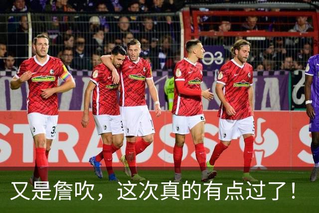 又是詹吹，这次真的有点过了！
