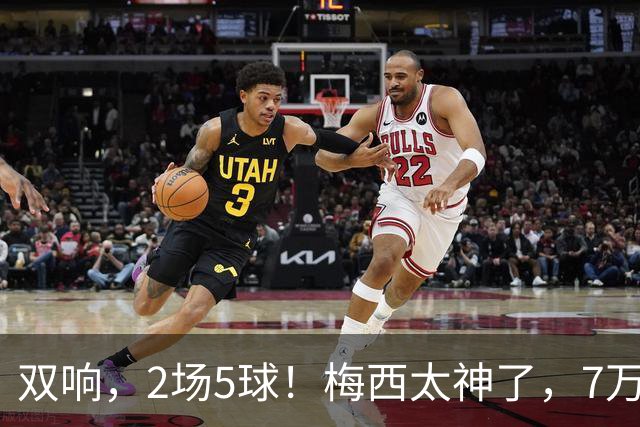 双响，2场5球！梅西太神了，7万人膜拜，阿根廷争冠却迎来坏消息