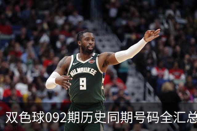 双色球092期历史同期号码全汇总