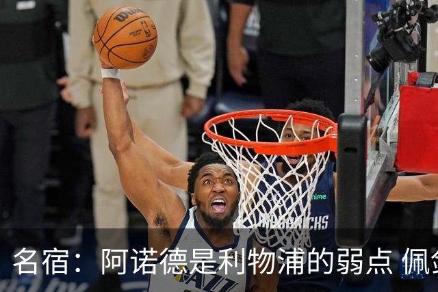 名宿：阿诺德是利物浦的弱点 佩剑有机会完爆他