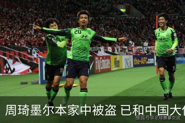 周琦墨尔本家中被盗 已和中国大使馆取得联系