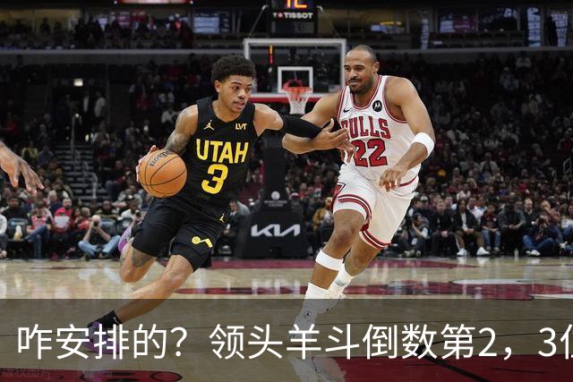 咋安排的？领头羊斗倒数第2，3位世界杯裁判执法，真是太有排面了
