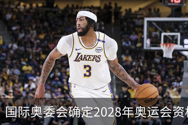国际奥委会确定2028年奥运会资格系列赛四站比赛项目