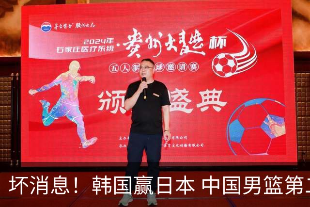 坏消息！韩国赢日本 中国男篮第二阶段形势不乐观