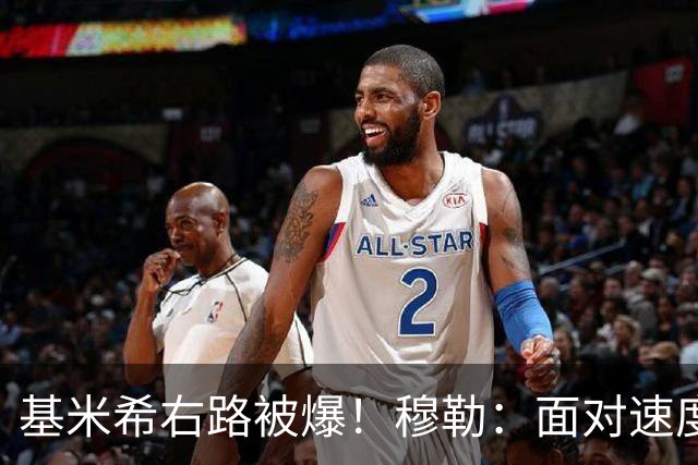 基米希右路被爆！穆勒：面对速度型边锋，双人包夹必须更加到位