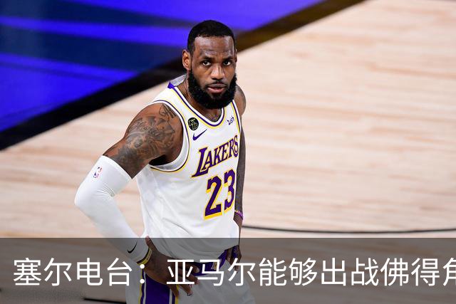 塞尔电台：亚马尔能够出战佛得角，但首发会有些冒险