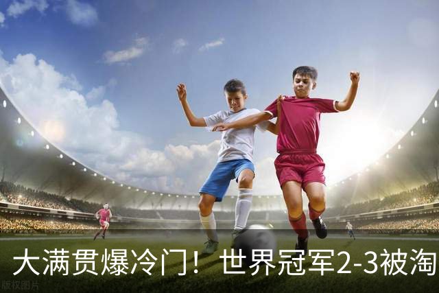 大满贯爆冷门！世界冠军2-3被淘汰，国乒连轰3-0，王楚钦首秀敲定