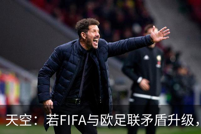 天空：若FIFA与欧足联矛盾升级，欧足联或将自己举办世界杯